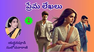 ప్రేమ లేఖలు | Part - 1 | Prema Lekhalu | Novel by Yeddanapudi Sulochanarani | Voice by Radhika