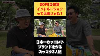 #日本一カッコいいブランドを作るズッコケ3人組 #メンズファッション #ストリート #dopewanted53 #福岡 #アパレル #モデル #撮影 #服 #髭煙波陽