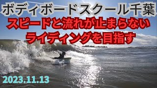 2023.11.13 ボディボードスクール千葉　いすみ市 ボディボード専門店 リヴインクローバー　超ボディボーダー新井徹のボディボードスクール