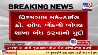 Gujarat High Court stays order to shut branch of Viramgam Mercantile Co. Bank | Ahmedabad | TV9News