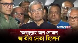 বিএনপি নেতা নোমানের মৃ-ত্যুর খবর শুনে যা জানালেন  মির্জা ফখরুল | News24