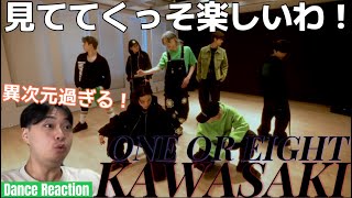 やっべえ！ 本当に楽しすぎるわ笑笑 ここまで踊れたらマジで楽しいだろうなぁ… ONE OR EIGHT 'KAWASAKI' Dance Reaction!!