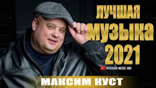 Максим Куст - Новое и Лучшее 2021