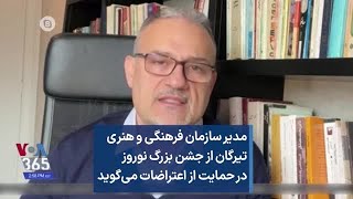 مدیر سازمان فرهنگی و هنری تیرگان از جشن بزرگ نوروز در حمایت از اعتراضات می‌گوید