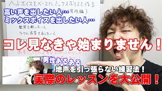 【男声あるある】張り上げてしまう時の対処法！ヘッドボイスからミックスボイスを作る！｜ジウコのレッスン丸ハダカ男性編【大阪ボイトレクリアボイス】