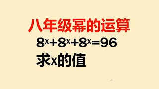 八年级幂的运算：掌握了方法，真的就像喝凉水