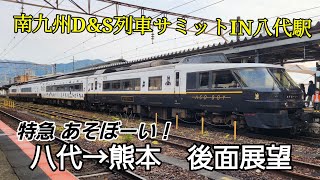 特急あそぼーい！八代駅→熊本駅 後面展望