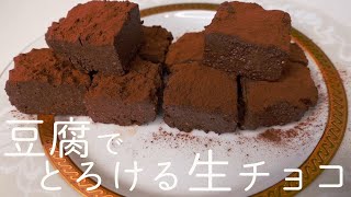 【ダイエットスイーツ】混ぜて冷やすだけ❤︎なめらかでとろける食感❣️豆腐で作る生チョコを２種類食べ比べ～♪