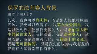 [加拉太书] 4:28 律法与福音