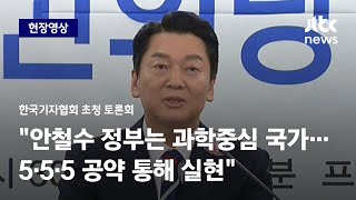 [현장영상] 안철수 \