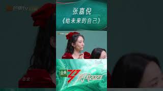 【#乘风2023#EP01看点回顾】人美歌也甜，张嘉倪初舞台带来了《给未来的自己》，一袭羽毛长裙，美到了谁心里～ | Ride The Wind 2023 MangoTV