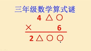 三年级数学算式谜，考试中的难题，很多学生都没试出来