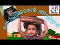 തൊപ്പിക്കാരൻ അപ്പൂപ്പൻ | Thoppikkaran appooppan | Malayalam nursery Rhyme with Lyrics | by HAIZA