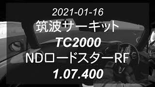 2021-01-16 筑波サーキットTC2000 NDロードスターRF Best 1.07.400