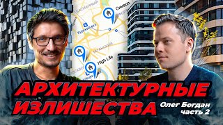 Финтерапия. Олег Богдан. Архитектурные излишества. S01E02