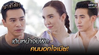 เดินหน้าจับผิด คนนอกใจเมีย! | HIGHLIGHT กระเช้าสีดา EP.4 | 7 ต.ค. 64 | one31