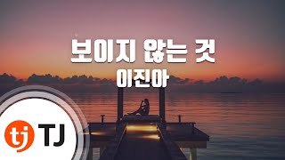 [TJ노래방] 보이지않는것 - 이진아 / TJ Karaoke