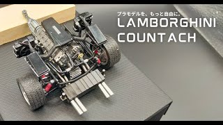 イタレリ 1/24  ランボルギーニカウンタックのエンジンを展示する。 [車のプラモデル製作記]