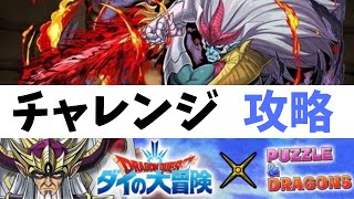 【パズドラ】ダイの大冒険チャレンジを超魔生物ハドラーを使って攻略します