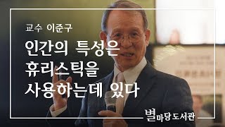 인간의 특성은 휴리스틱을 사용하는데 있다｜이준구 교수