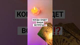 ☀️КОГДА БУДЕТ ВАША ВСТРЕЧА⁉️ #таро #будущеетаро #будущее