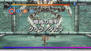 【那由多の軌跡・改】2周目難易度インフィニティでクラヴァタルフを攻略してみた