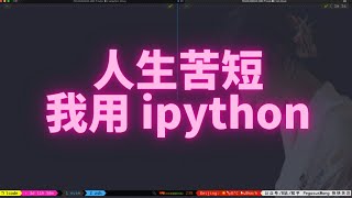 人生苦短,我用 ipython