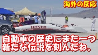 海外の反応　世界が驚いた日本の技術！ホンダが軽自動車のエンジンで時速421キロ達成！凄すぎるホンダの技術