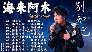 海来阿木 hailai amu【動態歌詞Lyrics】精選海來阿木10首熱門好聽的歌曲: 别知己 / 不过人间 / 三生三幸 / 点歌的人 / 一路走过 - 超火爆的内地流行歌曲系列2024