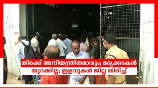 തിരക്ക് നിയന്ത്രിക്കാനാവില്ല; ലോക്ഡൗണ്‍ തീരുംവരെ മദ്യക്കടകള്‍ തുറക്കില്ല