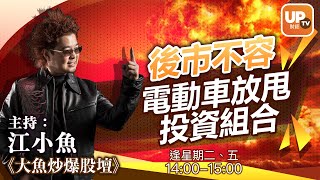 後市不容電動車放甩投資組合《大魚炒爆股壇》 16/11/2020 主持：江小魚 陳詠恩