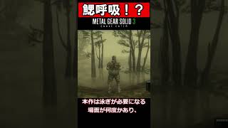 【MGS豆知識】スネークついに鰓呼吸始める（水中でのO2について）（MGS3）#shorts