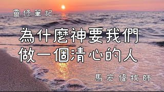 靈修筆記【為什麼神要我們做一個清心的人？】