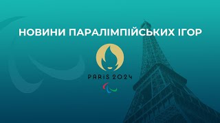 НОВИНИ ПАРАЛІМПІЙСЬКИХ ІГОР-2024. День 9. Ранковий випуск