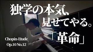 これがピアノ独学者の本気。 「革命」-ショパン-Hibichan piano #ピアノ #クラシック #ショパン #bgm