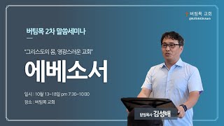 [버팀목교회] 말씀세미나ㅣ금요워십ㅣ에베소서 #6ㅣ김성배 담임목사ㅣ그리스도의 몸, 영광스러운 교회