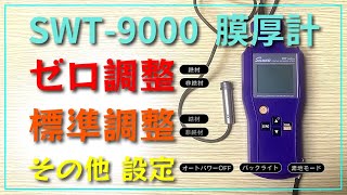 サンコウ電子研究所 膜厚計(SWT-9000)とプローブ(FN-325)【ゼロ調整／標準調整／その他設定】