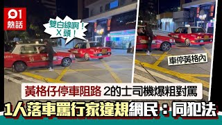 2紅的停馬路中！2司機爆粗對罵　他落車怒斥行家：雙白線啊！X頭｜01熱話｜紅的｜雙白線