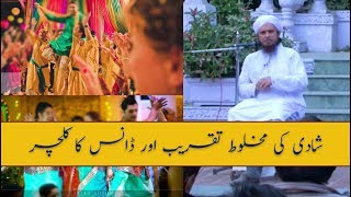 Mufti Tariq Masood | Shadi main mix gathering aur Dance Culture | شادی کی مخلوط تقریب اور ڈانس