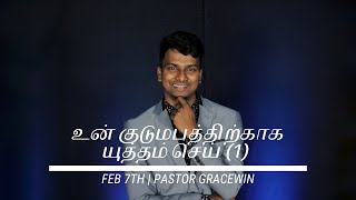 FEB 7th | உன் குடுமபத்திற்காக யுத்தம் செய் (1)  | Pastor Gracewin | Sunday Service | PWC-Tamil