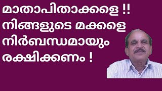 21167 #  മാതാപിതാക്കളെ !! നിങ്ങളുടെ മക്കളെ നിർബന്ധമായും രക്ഷിക്കണം ! 29/08/22