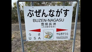 豊前長洲駅　ＪＲ九州　日豊本線　２０２２年３月１１日