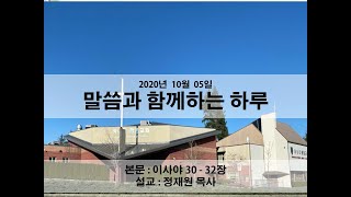 [카나다광림교회] 20.10.05 말씀과 함께하는 하루