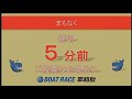 ボートレース平和島　『こんせいそんのスタジオ生放送！』gi 開設66周年記念トーキョー・ベイ・カップ 優勝戦日