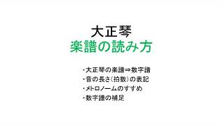 【大正琴】基本④　楽譜の読み方