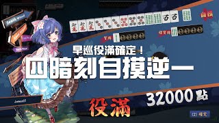 【日麻GAME精華】早巡役滿確定！四暗刻自摸逆一