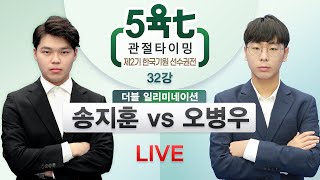 2023/04/02 : 송지훈 vs 오병우 | 제2기 5육七 관절타이밍 한국기원 선수권전 32강