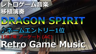 ドラゴンスピリット DRAGON SPIRIT ♪ネームエントリー1位【レトロゲーム音楽移植演奏】 【RetroGameMusic】 【アーケード】