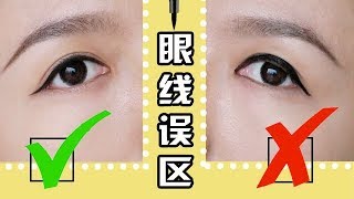新手画眼线常犯哪些错误？正确示范VS错误示范，手把手教你画眼线
