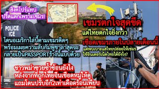 สิงคโปร์แฉ#กัมพูชา*รื้อพาสปอร์ตร้าง+#เขมร*ตกใจ หลังพบเบาะแสนี้ไทยปล่อยเน็ต+เหตุ#พม่า*ซวยซ้ำปรับ2เท่า